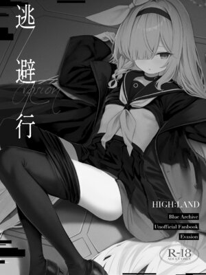 [HIGH：LAND (高嶋しょあ)] 空色アンコール (ブルーアーカイブ) [DL版]_251_bovu