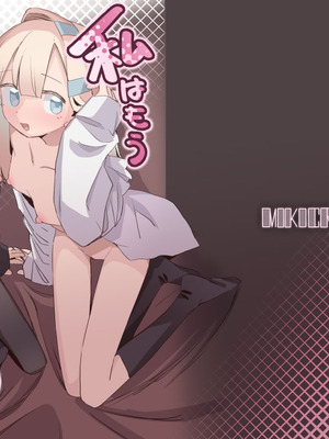 [MIKICREATE (うのみき)] 私はもう大人です3 [DL版]