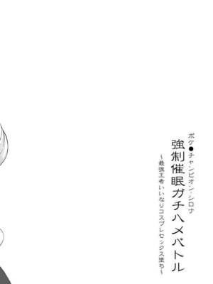 [Stapspats (翡翠石)] ポケ●ンチャンピオン・シロナ 〇〇〇〇ガチハメバトル (ポケットモンスター) [DL版]_03_acoo