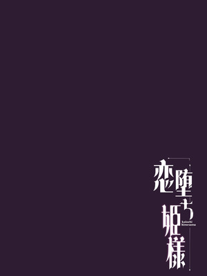 [かなミ屋 (かなミ)] 恋堕ち姫様 (姫森ルーナ) [DL版]_24_nvfh