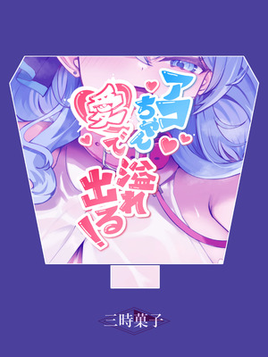 [三時菓子 (黒和サン)] アコちゃん愛で溢れ出る! (ブルーアーカイブ) [DL版]_32_luqq