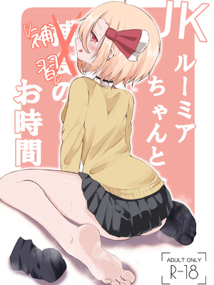 [金幼日] JKルーミアちゃんと補習のお時間