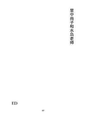 [EDGE (ED)] 里中尚子と水島先生 [中国翻译]_07_vqnw