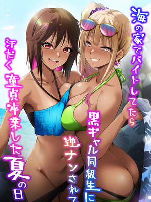 [HELLTER SKELTER (kaiga)] 海の家でバイトしてたら黒ギャル同級生に逆ナンされて汗だく童貞卒業した夏の日 [中国翻訳]