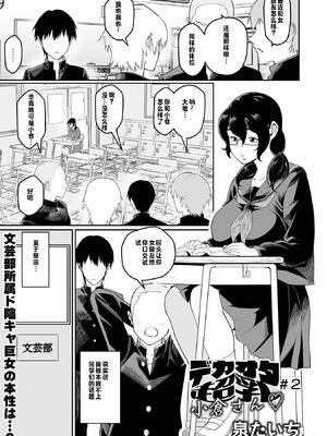 [泉たいち] デカオタ超乳小倉さん＃2 [中國翻訳]