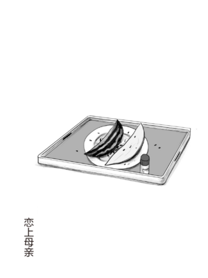 [大空カイコ (kaiko)] 母に恋して パート2 リメイク版[中国翻訳]_46_image_045