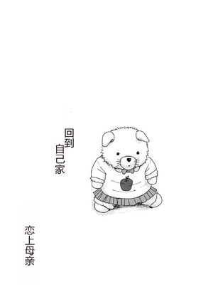 [大空カイコ (kaiko)] 母に恋して パート2 リメイク版[中国翻訳]_79_image_077