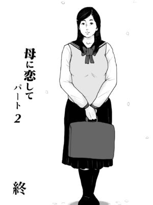 [大空カイコ (kaiko)] 母に恋して パート2 リメイク版[中国翻訳]_96_00000096
