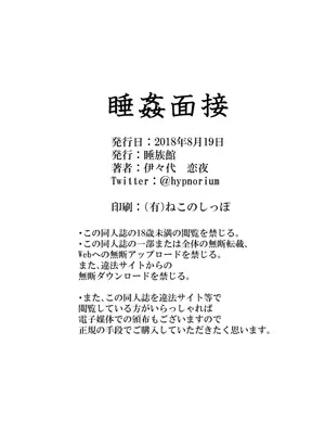 [睡族館 (伊々代恋夜)]睡姦面接_018