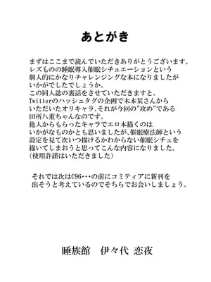 [睡族館 (伊々代恋夜)]変態催眠療法士 田所八重_021