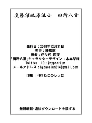 [睡族館 (伊々代恋夜)]変態催眠療法士 田所八重_022
