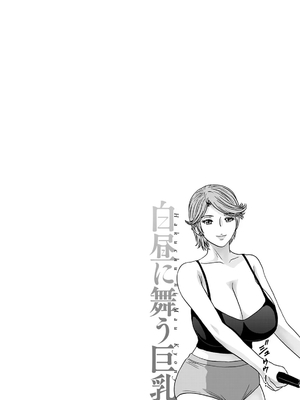 [英丸] 白昼に舞う巨乳[晓白个人翻译]_00098