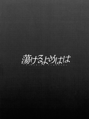 [英丸] 蕩けるよめはは[晓白个人翻译]_00097