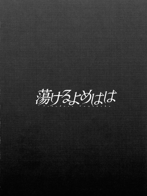 [英丸] 蕩けるよめはは[晓白个人翻译]_00171