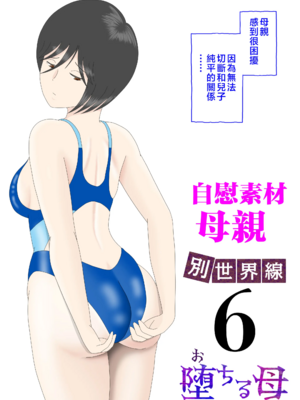 [水洗いの会] オナネタ母さん|自慰素材媽媽 1~4(完結篇)+<別世界線5~8>[中国翻訳][薄碼]_B141