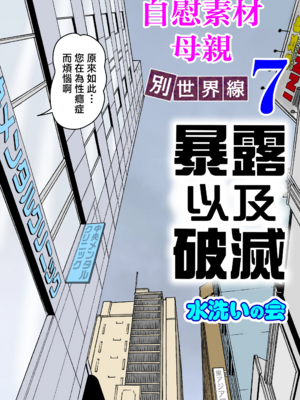 [水洗いの会] オナネタ母さん|自慰素材媽媽 1~4(完結篇)+<別世界線5~8>[中国翻訳][薄碼]_B186