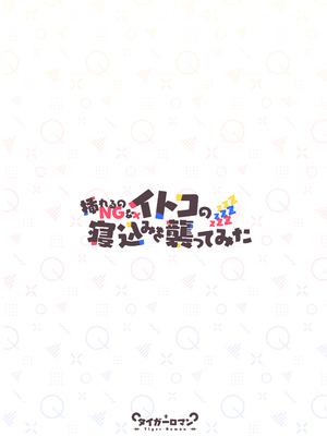 [タイガーロマン (タイガー)] 挿れるのNGなイトコの寝込みを襲ってみた_NG_043