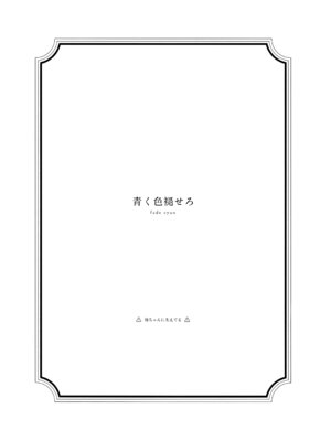 (C102) [virophilia (織日ちひろ)] 青く色褪せろ (ラブライブ! 虹ヶ咲学園スクールアイドル同好会)_02_gyls