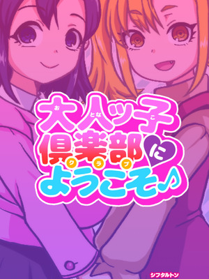 [ShiftAltOn (Tonda)] 大人ッ子倶楽部にようこそ_42_deaj