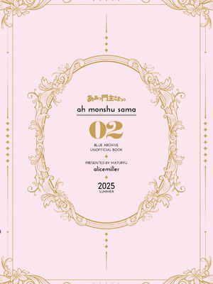 [alicemiller (松竜)] ああっ門主さまっっ2 (ブルーアーカイブ) [DL版]_30_aomi