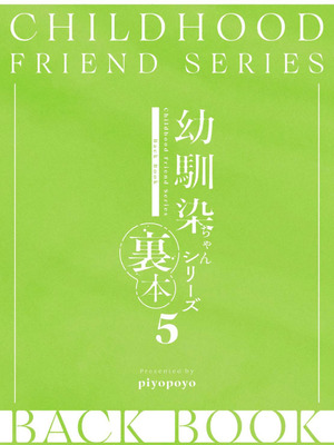 [piyopoyo] 幼馴染ちゃんシリーズ裏本 5_48_geuc