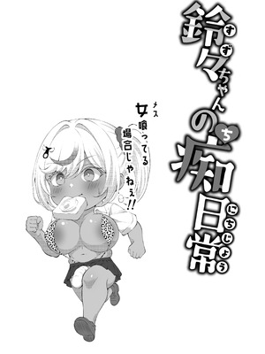 [びゅるるん★養鶏場 (べるる)] デカチンふたなりギャル〜鈴々ちゃんの痴日常〜 [DL版]_19_tknu