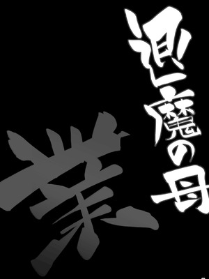 [ぷっぷくぷー (可哀想)] 退魔の母、業 [DL版]_28_itns