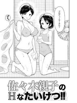 [まんじゅうこわい (Pizaman)] 佐々木親子のHなたいけつ!!2 なつやすみ (アイドルマスター シンデレラガールズ) [DL版]_06_rfwb