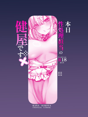 [ゆもび] 本日性処理担当の健屋です(健屋花那) [DL版]_24_qiuq