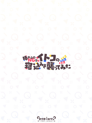 [タイガー] 挿れるのNGなイトコの寝込みを襲ってみた_45_jnnm