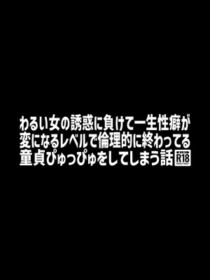 [世間の片隅 (蛙山芳隆)] わるい女の誘惑に負けて一生性癖が変になるレベルで倫理的に終わってる童貞ぴゅっぴゅをしてしまう話 [DL版]_26_dkwd