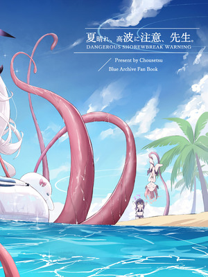 [猫の抹茶パフェ (ちょうせつ)] 夏晴れ、高波に注意、先生 (ブルーアーカイブ) [DL版]_32_vktf