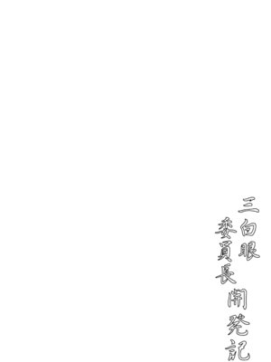 [野麦茶 (綺人)] 三白眼委員長開発記 [DL版]_04_bsie