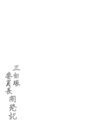 [野麦茶 (綺人)] 三白眼委員長開発記 [DL版]_45_ancc