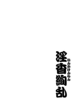 [野麦茶 (綺人)] 淫香絢乱 [DL版]_04_fisw