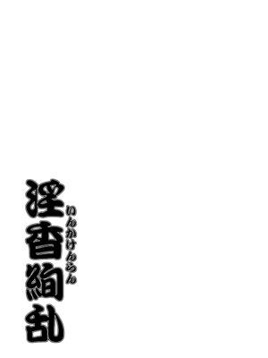 [野麦茶 (綺人)] 淫香絢乱 [DL版]_38_jiii