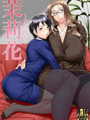 [野麦茶 (綺人)] 茉莉花〜まつりか〜 [DL版]