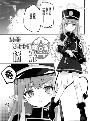 (C106) [いずみ屋 (美駒 沙名希)] 橘ヒカリは遊びたい (ブルーアーカイブ)｜橘光想要玩 [白杨汉化组]_04_trba