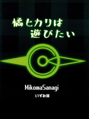 (C106) [いずみ屋 (美駒 沙名希)] 橘ヒカリは遊びたい (ブルーアーカイブ)｜橘光想要玩 [白杨汉化组]_32_tdfl