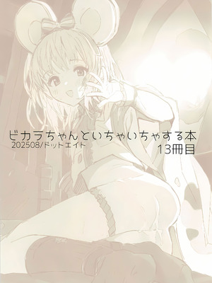 (C106) [ドットエイト (さわやか鮫肌)] ビカラちゃんといちゃいちゃする本13冊目 (グランブルーファンタジー) [Polaris个人汉化]_02_xsym