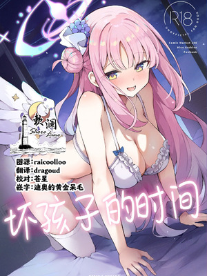 [N7747、ますく堂 (いせぽん、Masco)] 悪い子の時間 (ブルーアーカイブ)｜坏孩子的时间 [欶澜汉化组] [DL版]