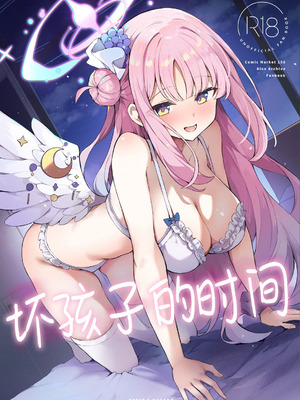 [N7747、ますく堂 (いせぽん、Masco)] 悪い子の時間 (ブルーアーカイブ)｜坏孩子的时间 [欶澜汉化组] [DL版]_02_xxxr