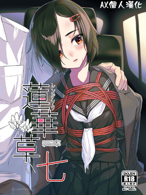 [face to face (りょう@涼)] 蓮華草・七 [AX個人漢化] [DL版]