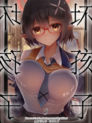 [碧猫 (みどり)] わるい子5 (ブルーアーカイブ)｜坏孩子5 [牛肉牛肉丸X星辰的爱丽丝联合汉化] [DL版]_02_vmyv