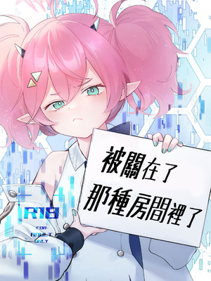 [藍色丹色 (サガミ)] 例の部屋に閉じこめられました (ブルーアーカイブ)｜被關在了那種房間裡了 [中国翻訳] [DL版]