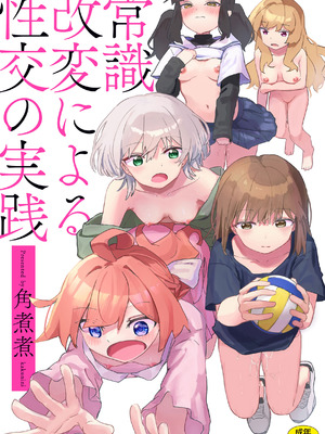 [角煮煮] 常識改変による性交の実践