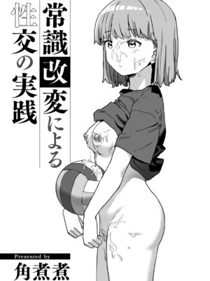 [角煮煮] 常識改変による性交の実践_003_rrsu