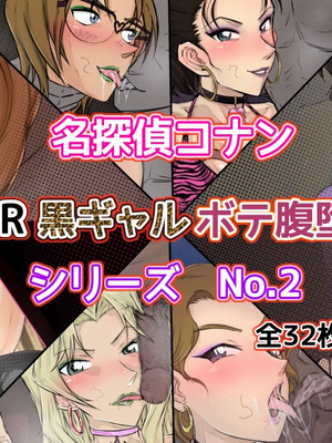 [ようへい♪] コナンNTRシリーズ No.2 (名探偵コナン)