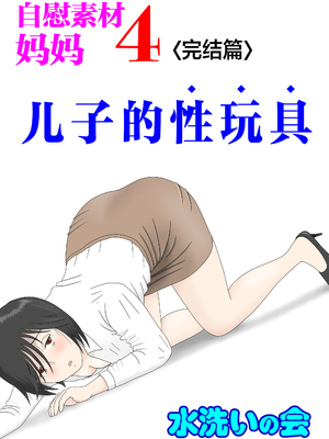 [水洗いの会]オナネタ母さん1~5完結篇+5~8別世界線_0137