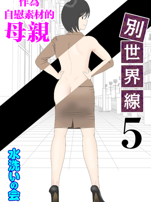[水洗いの会]オナネタ母さん1~5完結篇+5~8別世界線_0178